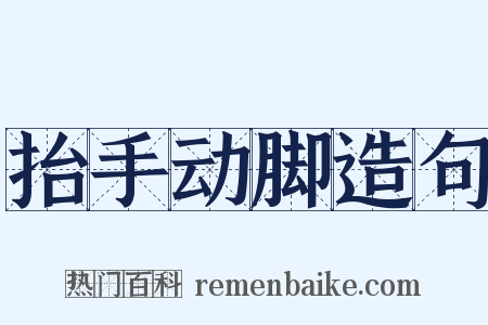 抬手动脚造句是什么意思的图片